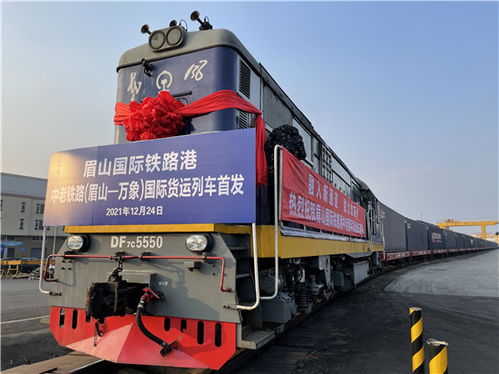 眉山至老挝万象 眉山国际铁路港中老铁路国际货运列车今日首发