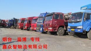 【鑫众智物流】烟台至博山运输 烟台至博山专线 烟台至博山货运_商务服务_世界工厂网中国产品信息库